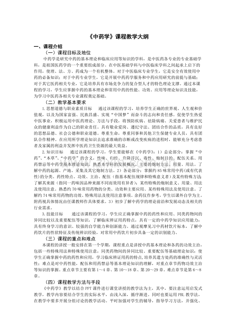 《中药学》教学大纲.doc_第1页