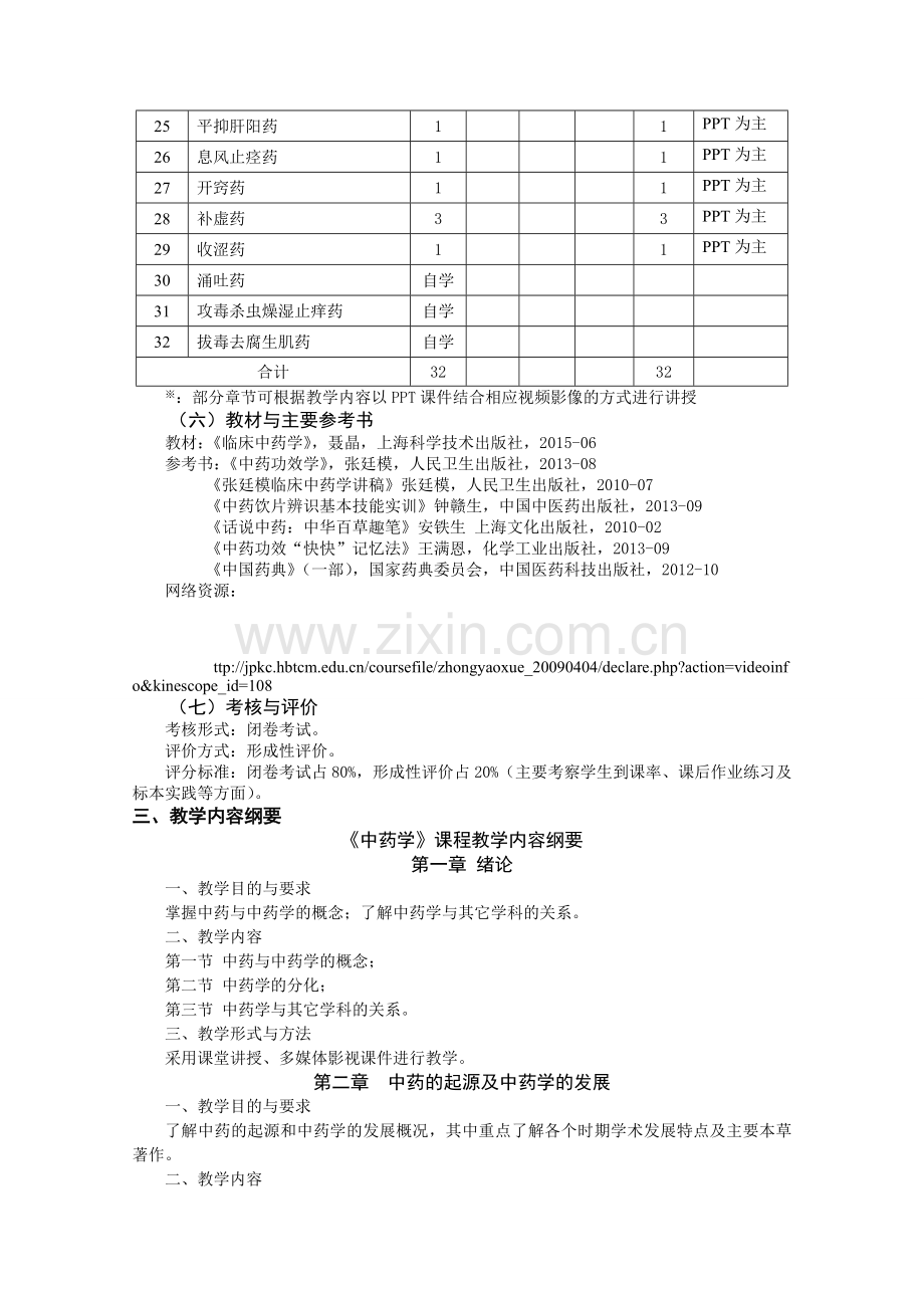 《中药学》教学大纲.doc_第3页