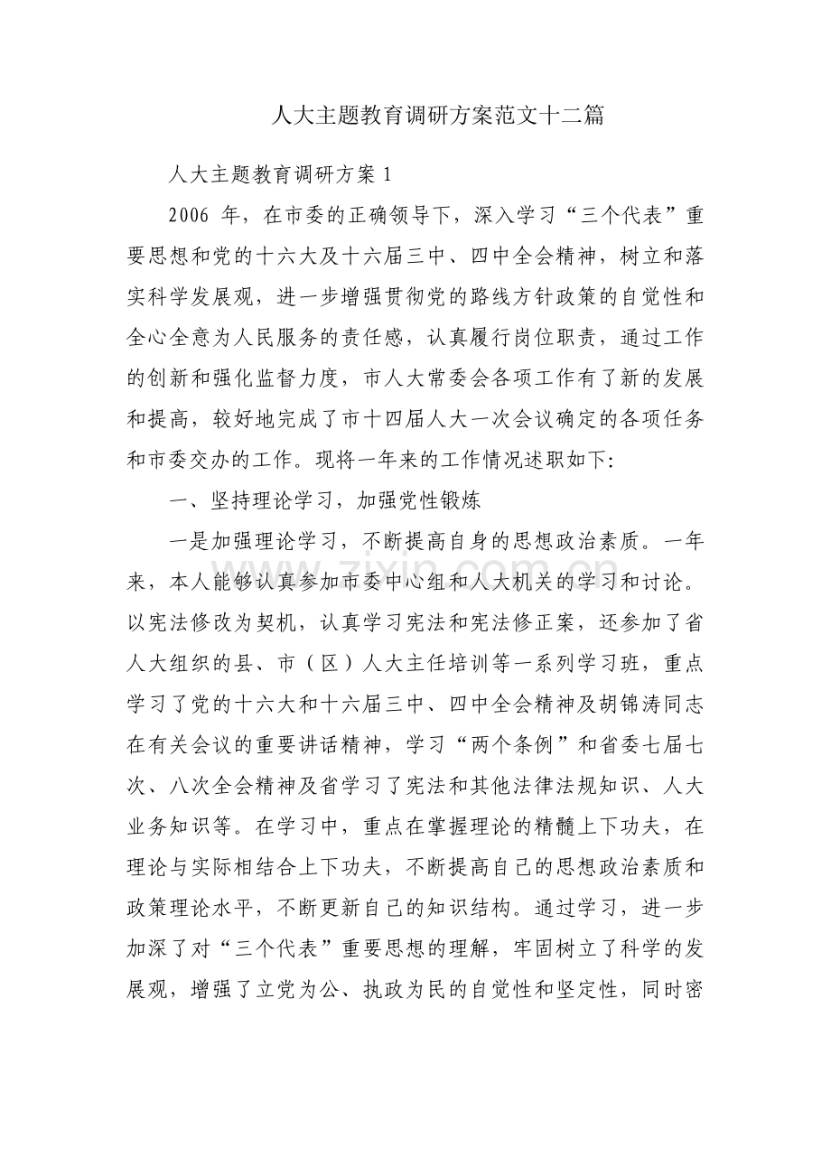 人大主题教育调研方案范文十二篇.pdf_第1页