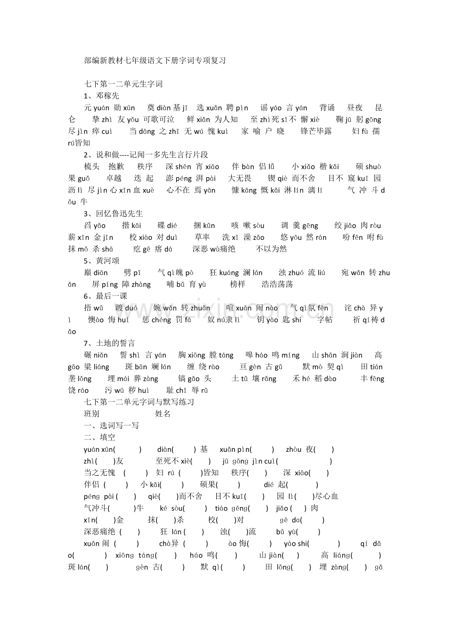 部编新教材七年级语文下册字词专项复习.doc_第1页