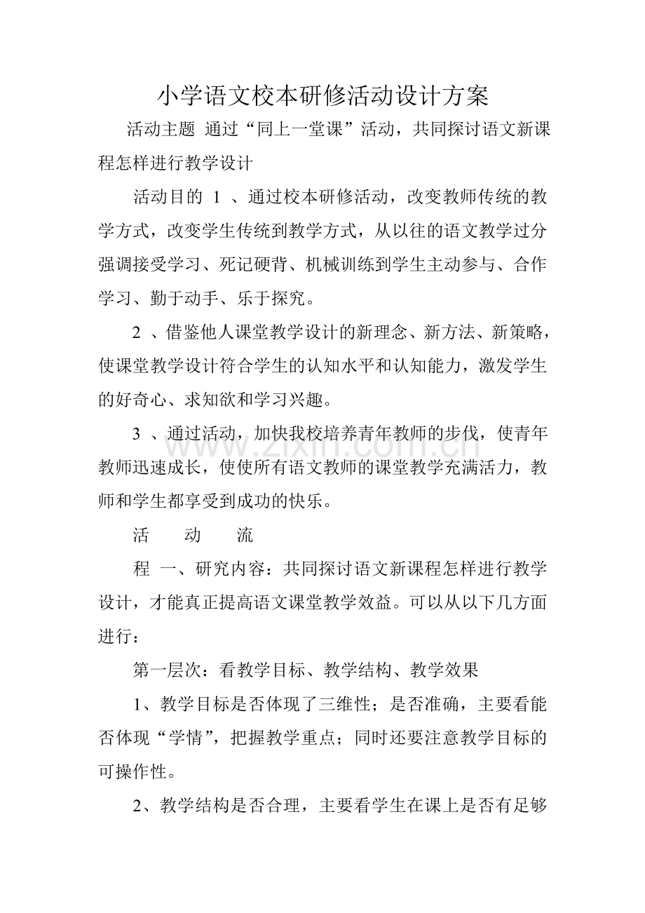 校本研修活动设计方案.doc_第1页