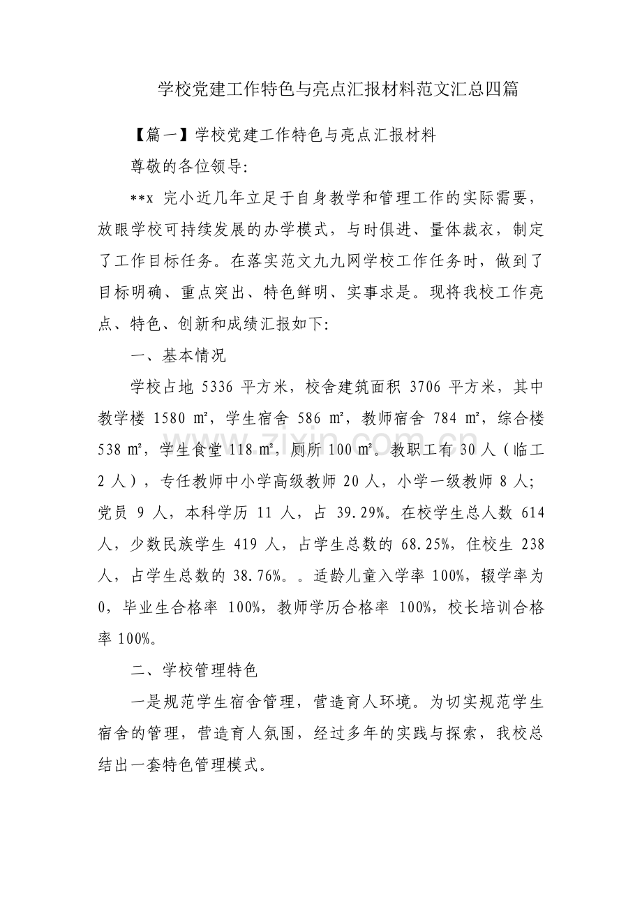 学校党建工作特色与亮点汇报材料范文汇总四篇.pdf_第1页