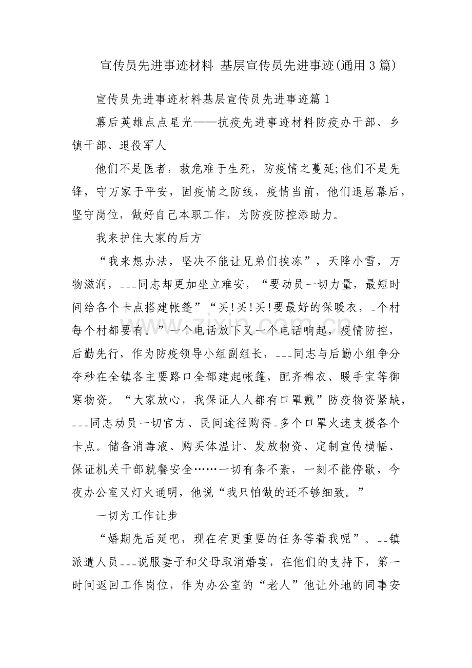 宣传员先进事迹材料 基层宣传员先进事迹(通用3篇).pdf_第1页