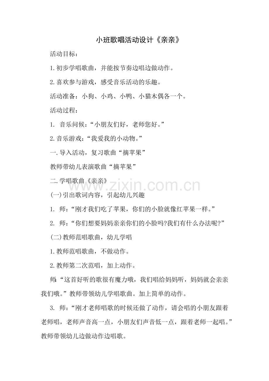 小班歌唱活动设计.docx_第1页