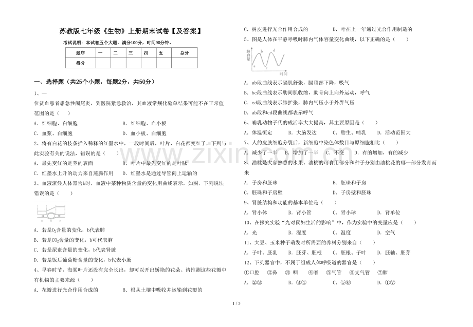 苏教版七年级《生物》上册期末试卷【及答案】.doc_第1页