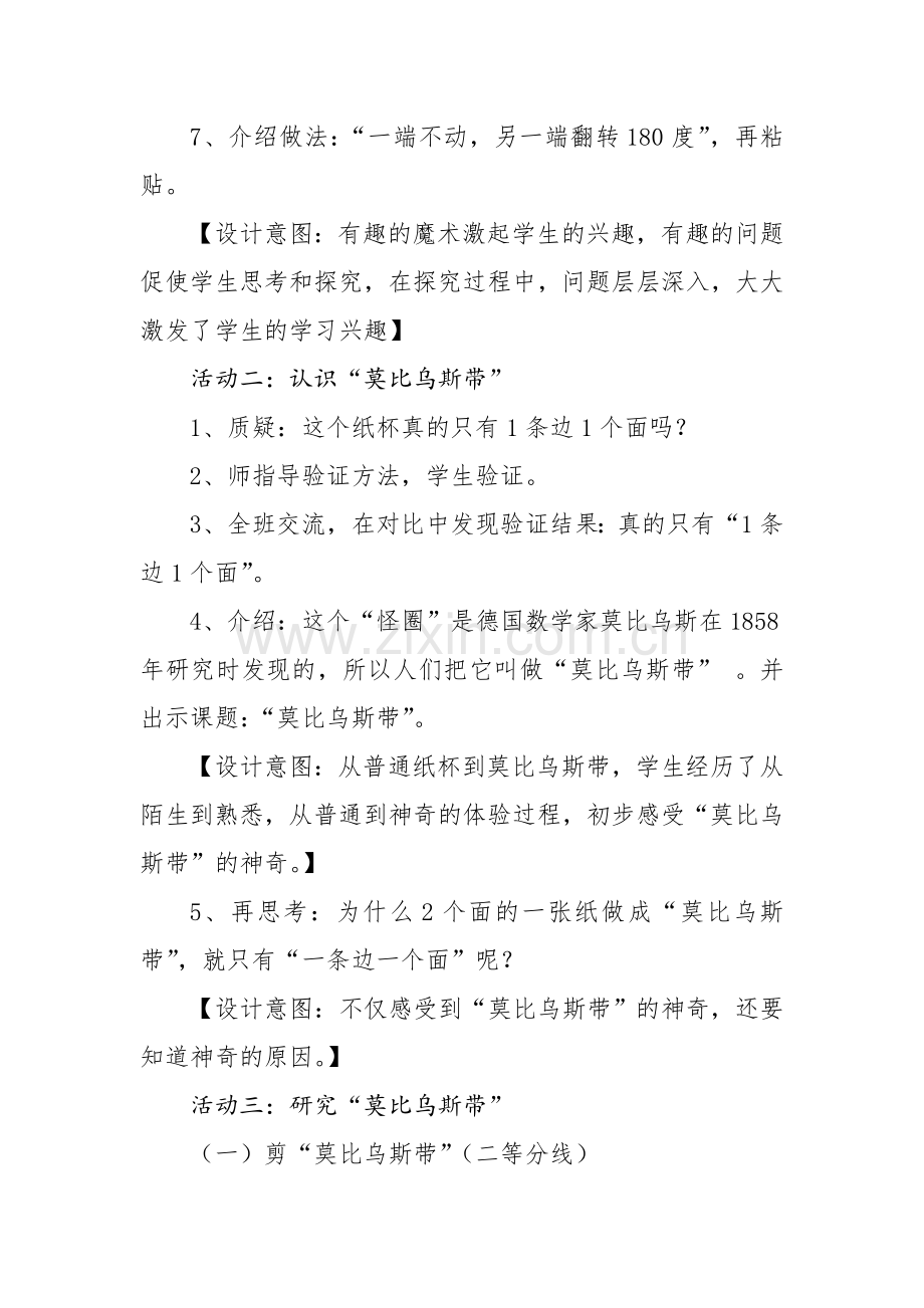 神奇的莫比乌斯带教学设计.doc_第2页