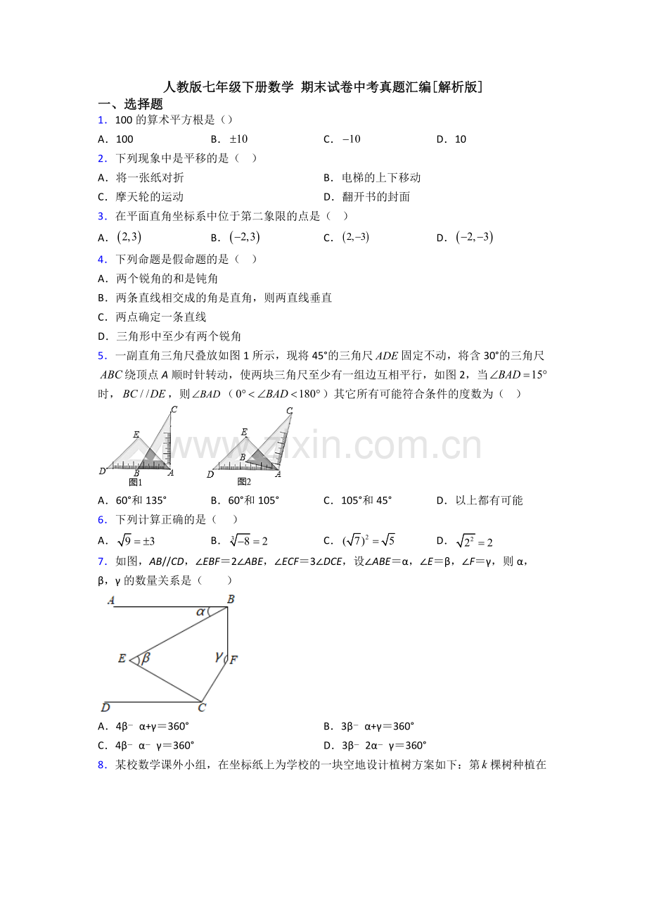 人教版七年级下册数学-期末试卷中考真题汇编[解析版].doc_第1页