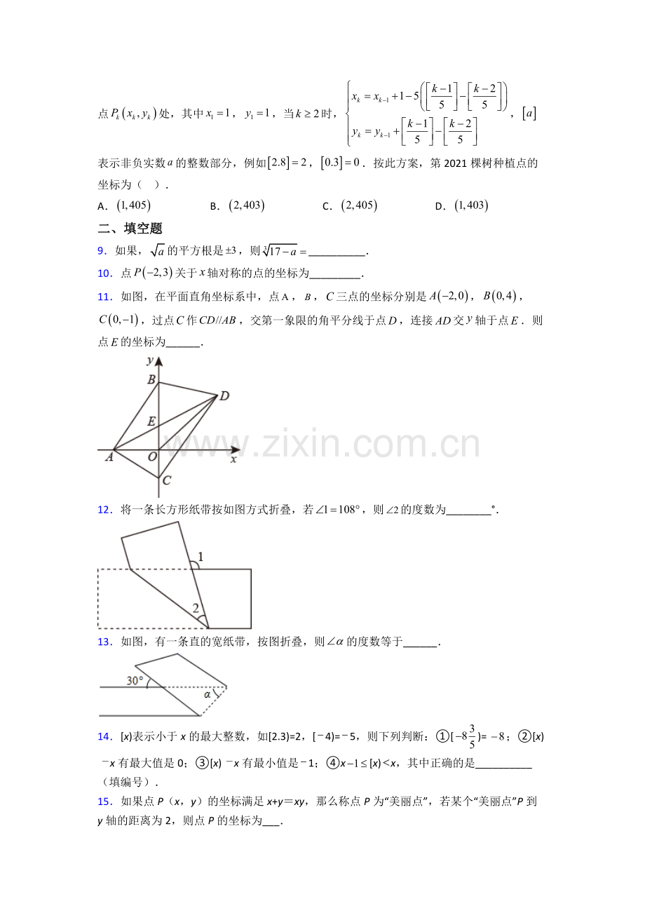 人教版七年级下册数学-期末试卷中考真题汇编[解析版].doc_第2页