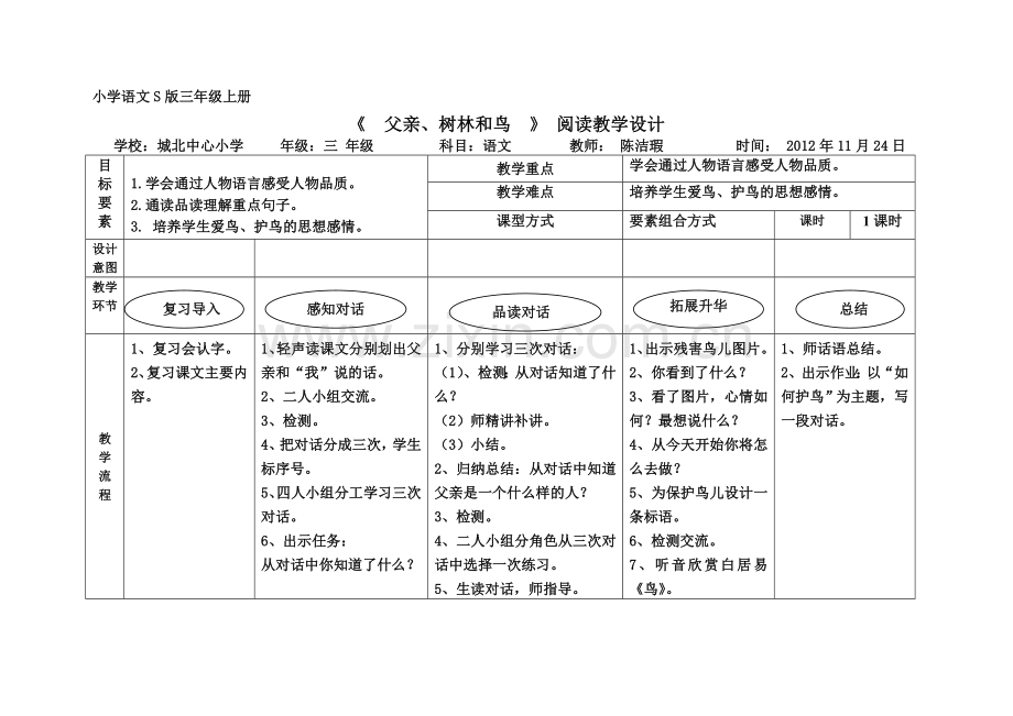 《父亲、树林和鸟》第二课时（简案）.doc_第1页