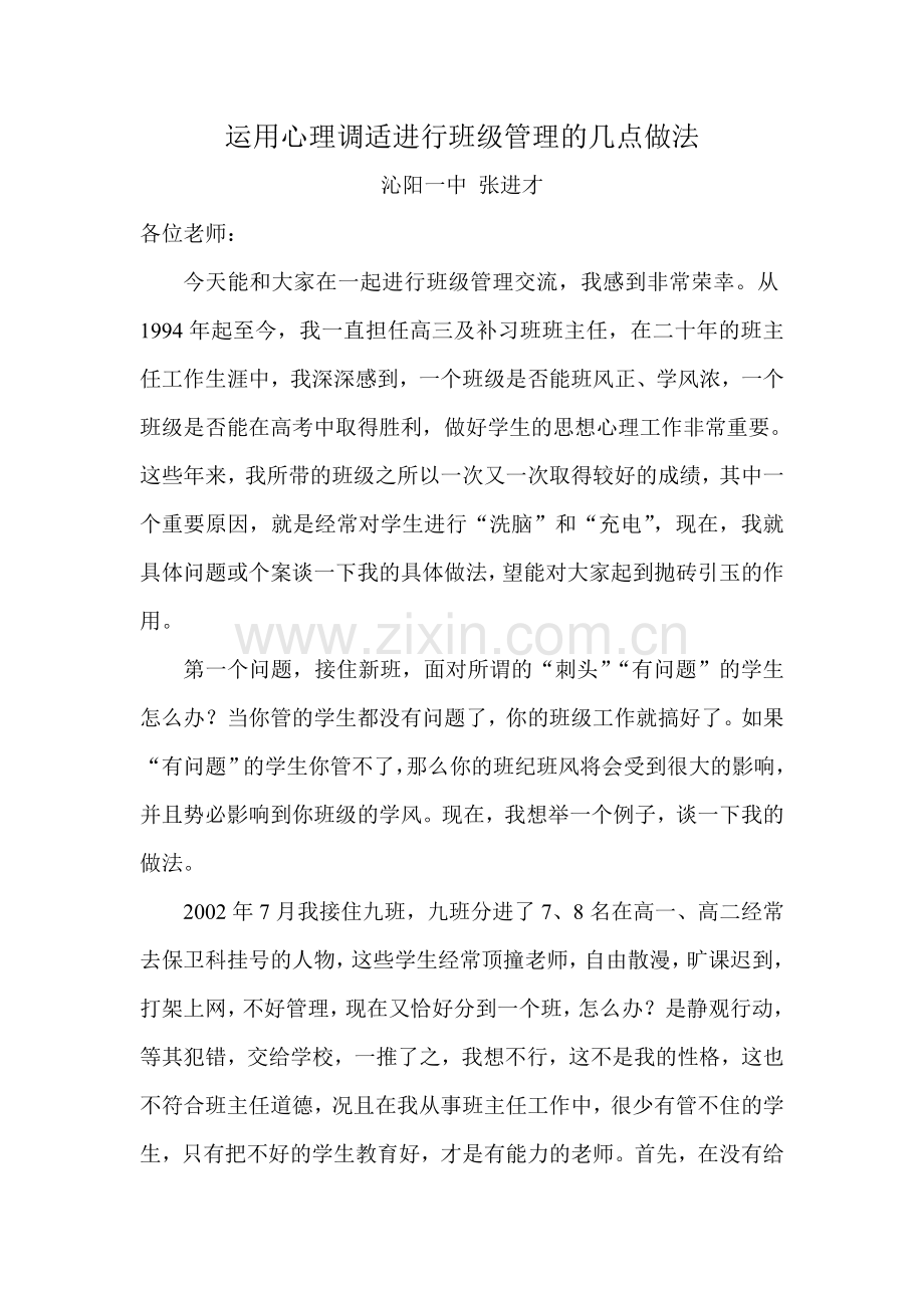 运用心理调适进行班级管理的几点做法.doc_第1页