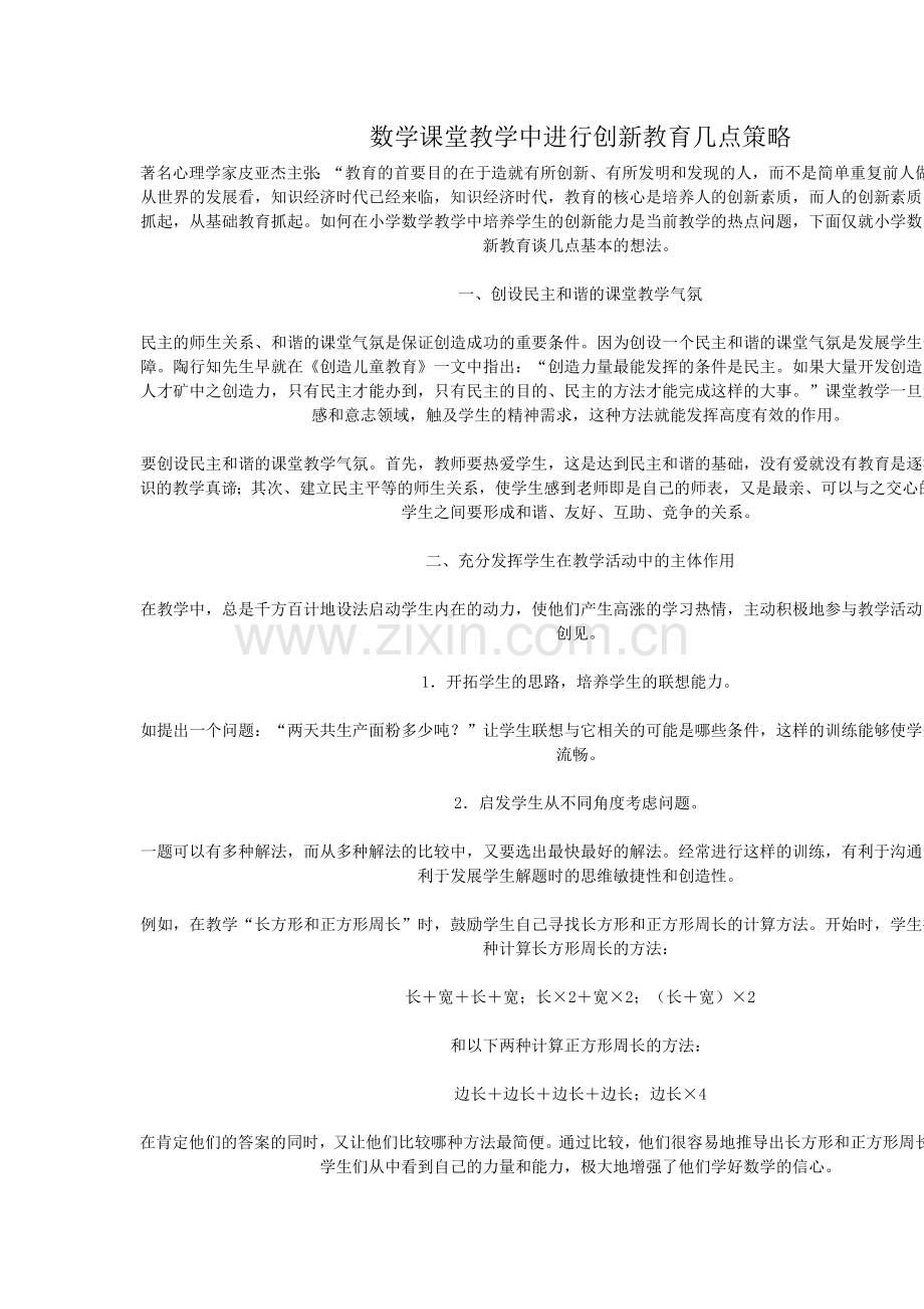 数学课堂教学中进行创新教育几点策略.doc_第1页