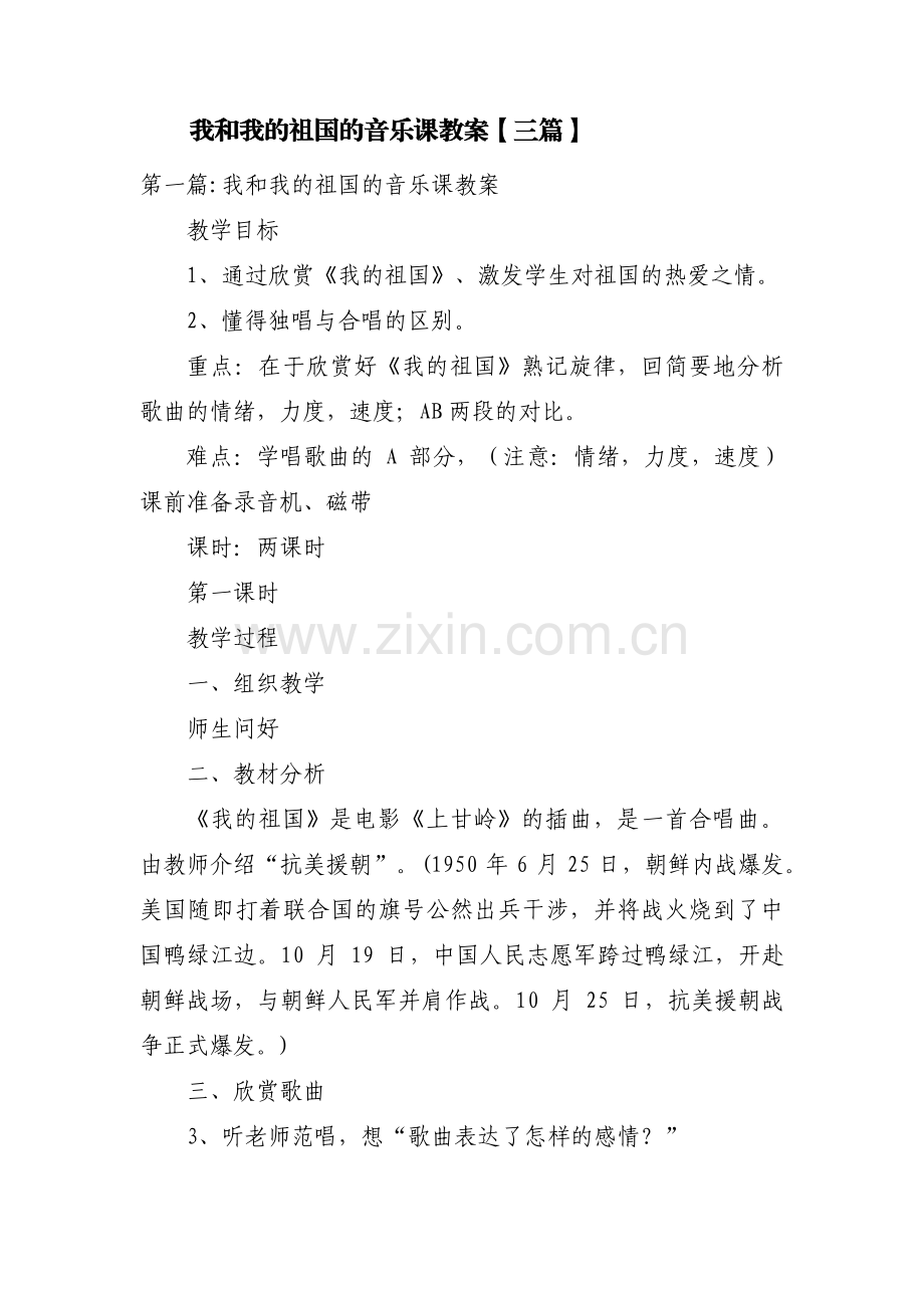 我和我的祖国的音乐课教案【三篇】.pdf_第1页