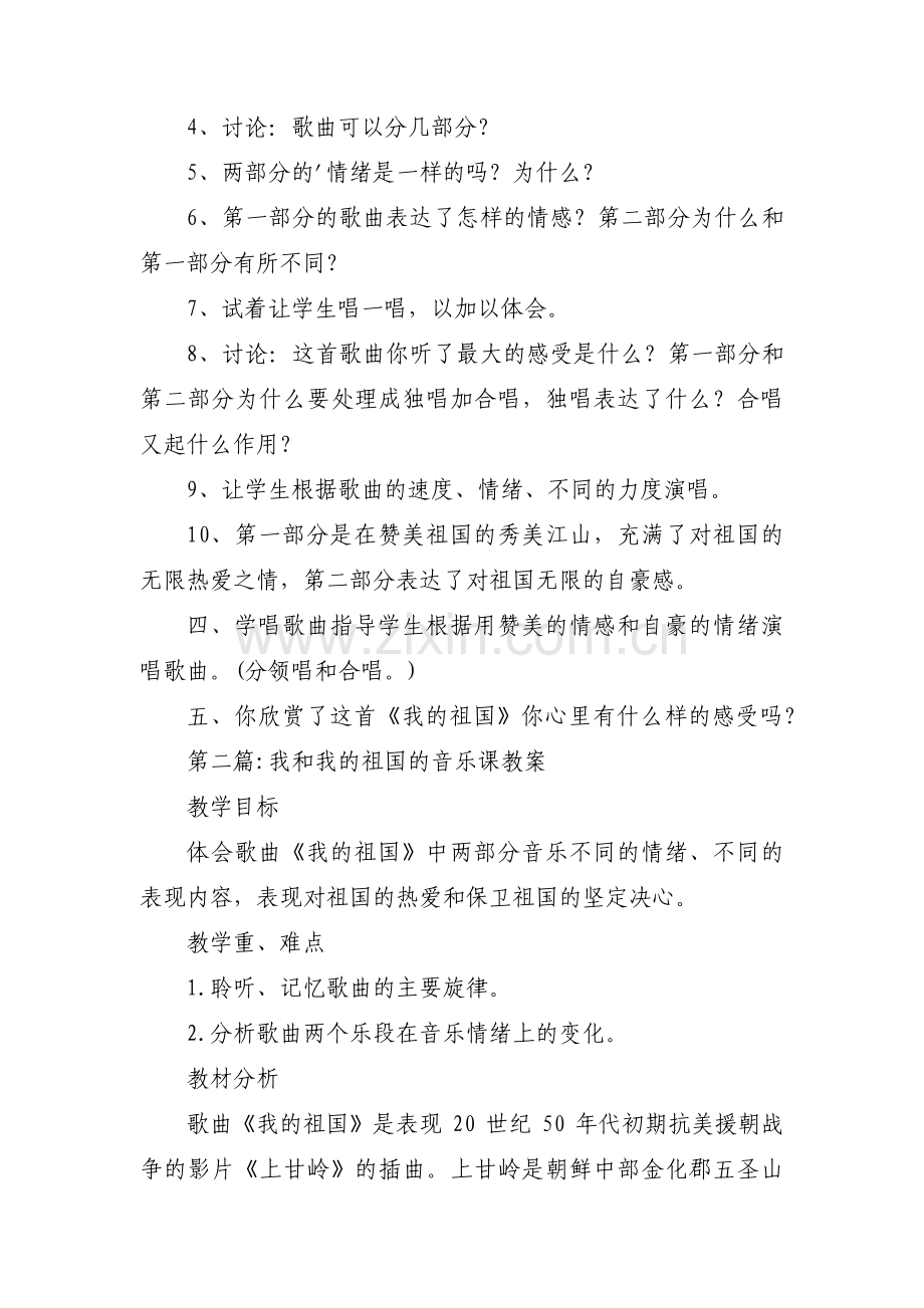 我和我的祖国的音乐课教案【三篇】.pdf_第2页