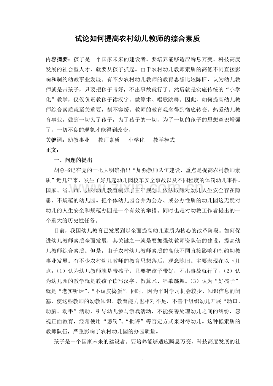 试论如何提高农村幼儿教师的综合素质.doc_第1页