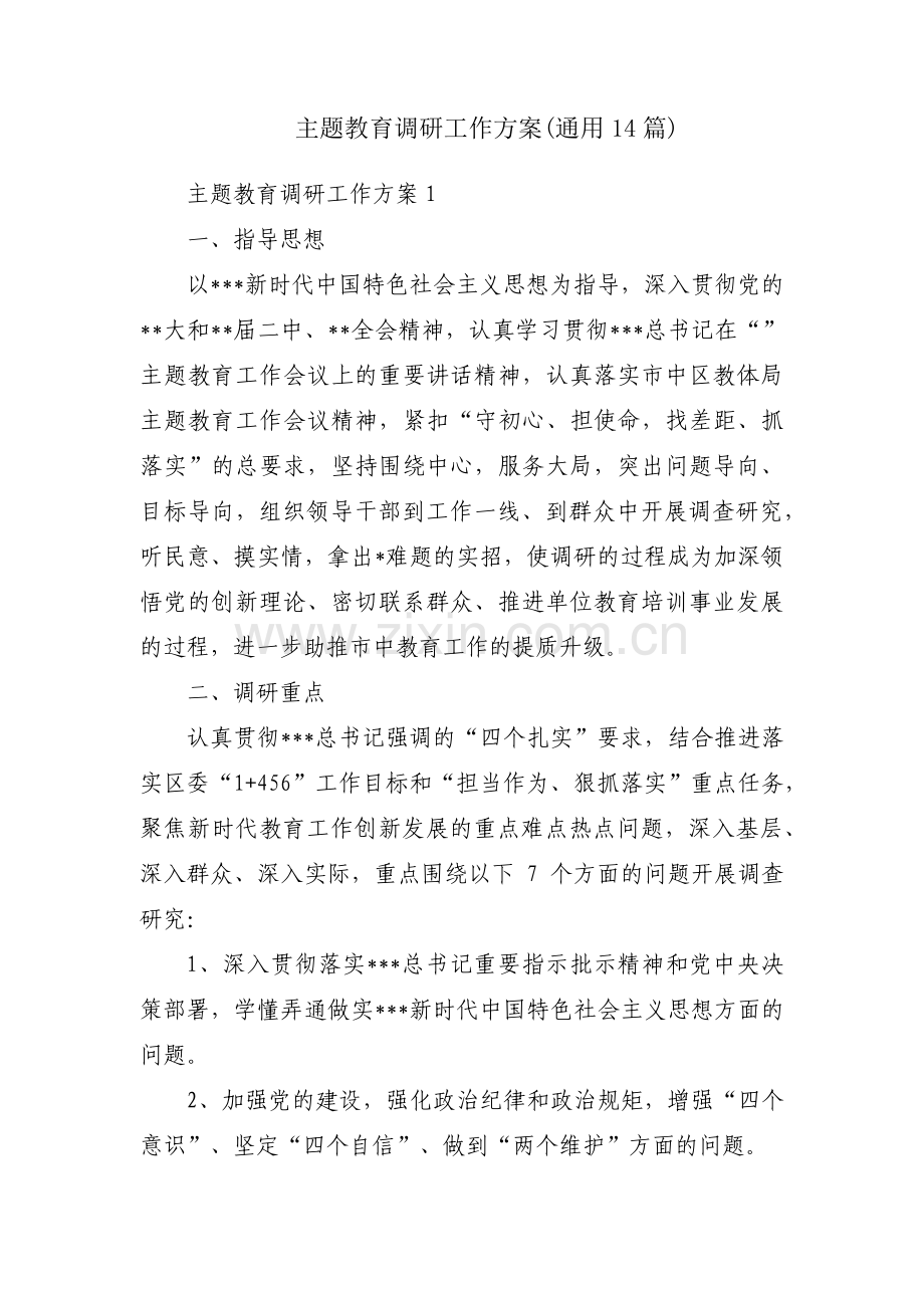 主题教育调研工作方案(通用14篇).pdf_第1页