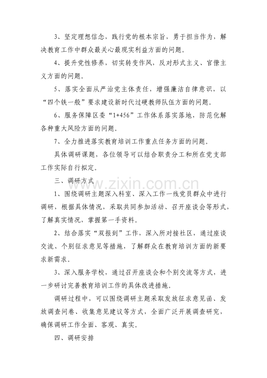 主题教育调研工作方案(通用14篇).pdf_第2页