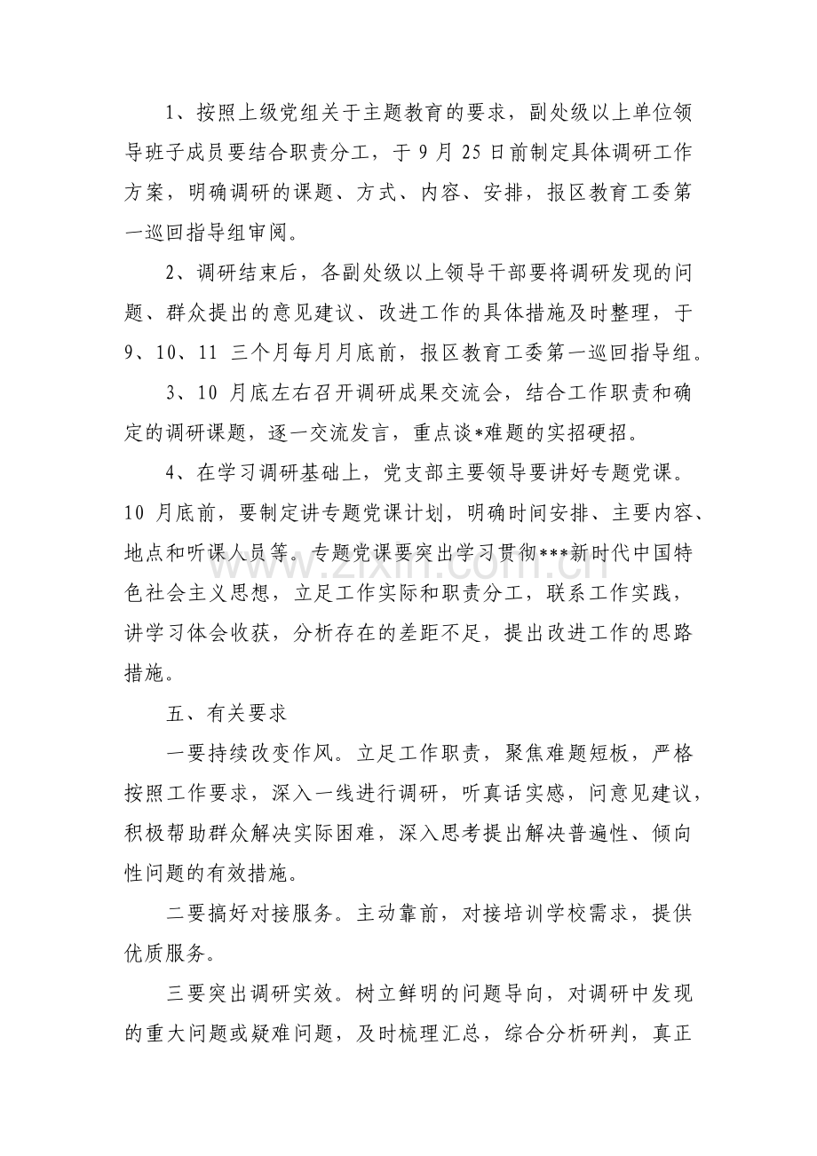 主题教育调研工作方案(通用14篇).pdf_第3页