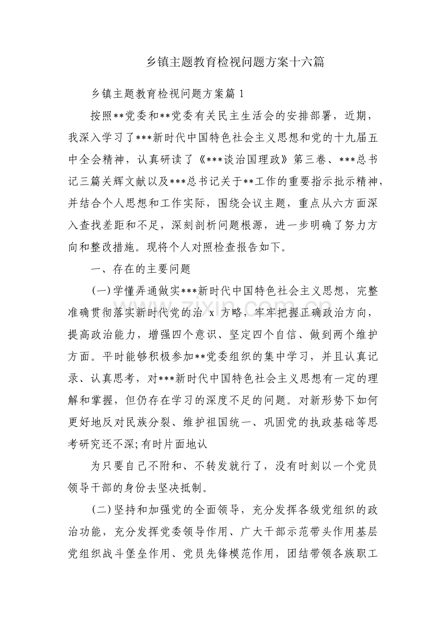 乡镇主题教育检视问题方案十六篇.pdf_第1页