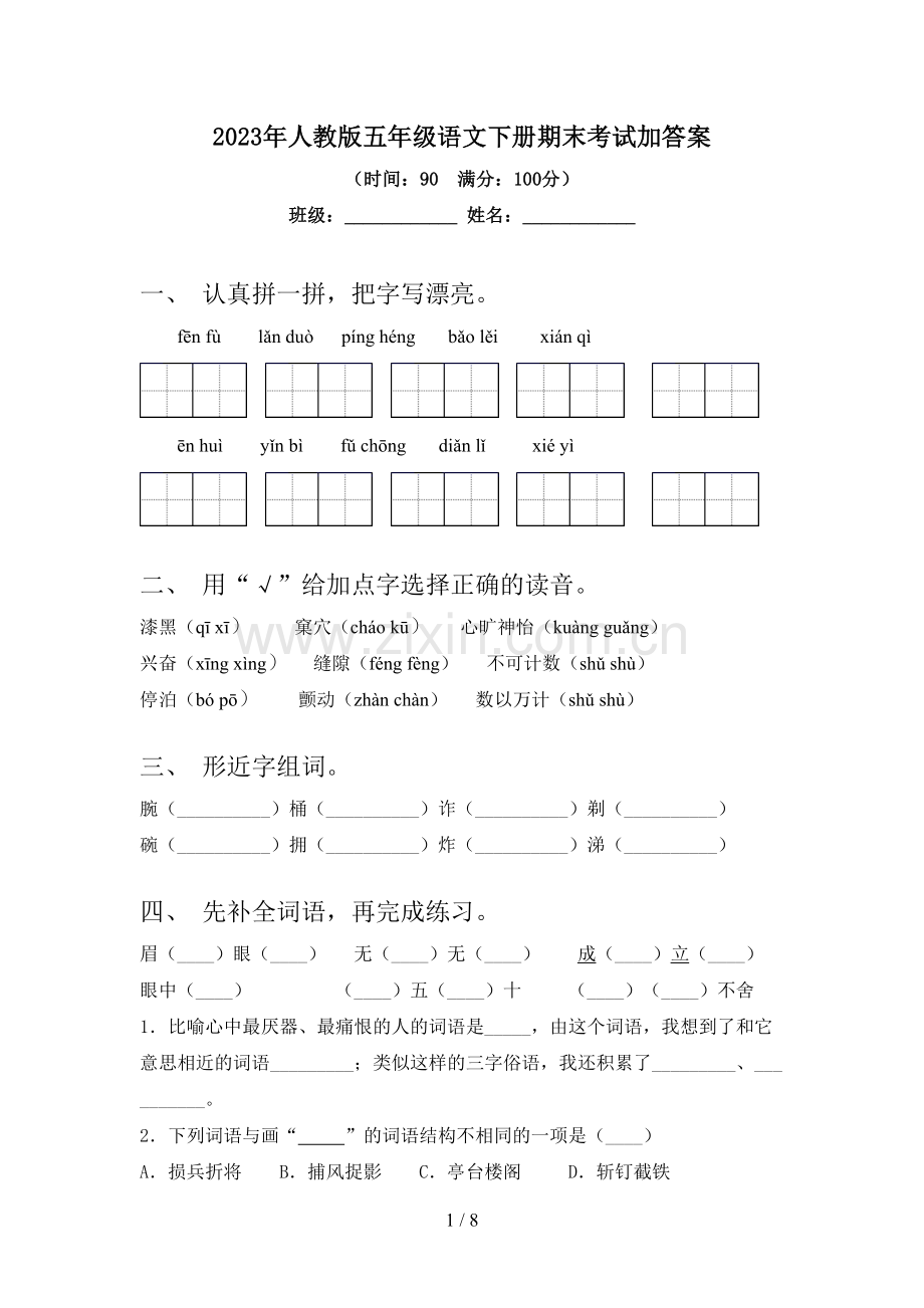 2023年人教版五年级语文下册期末考试加答案.doc_第1页