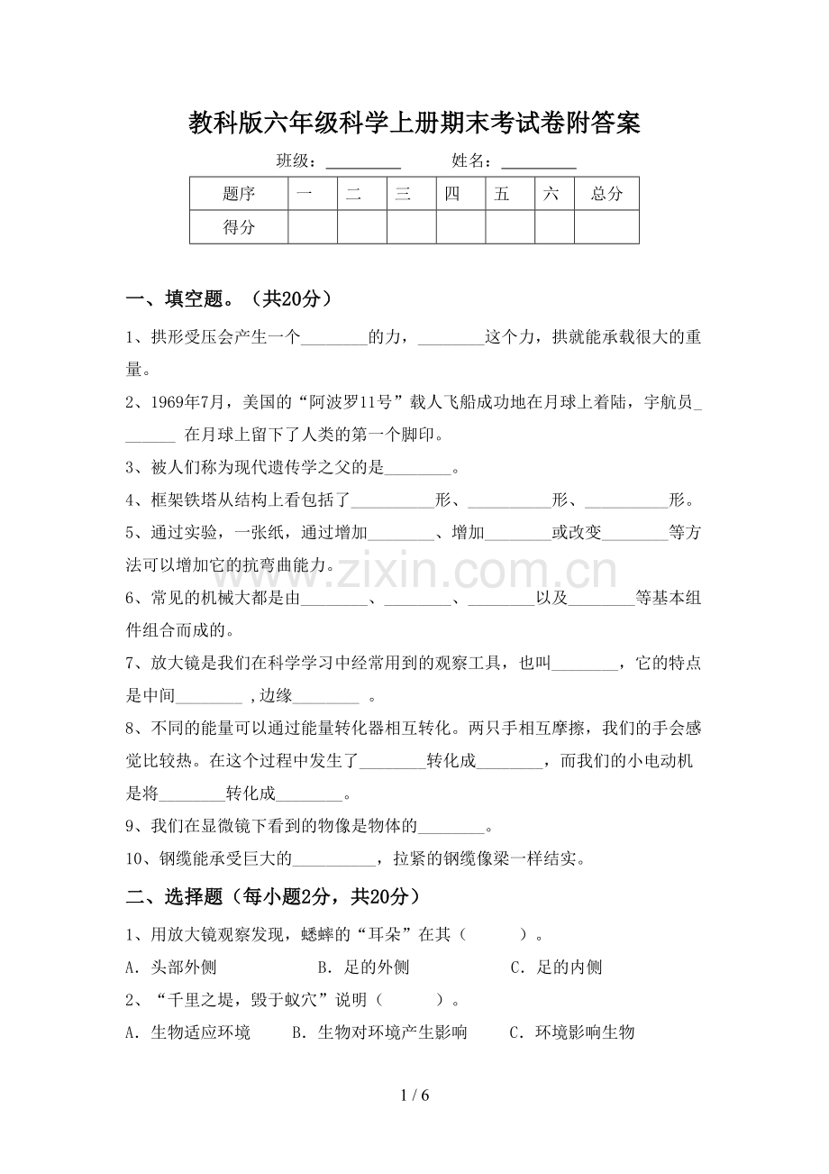 教科版六年级科学上册期末考试卷附答案.doc_第1页