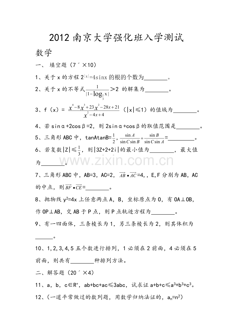 南京大学强化班数学.doc_第1页