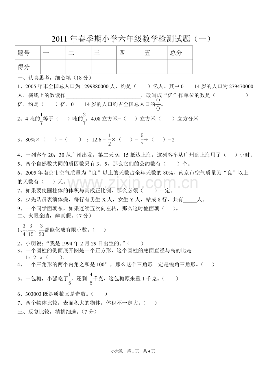 小学六年级数学检测题.doc_第1页