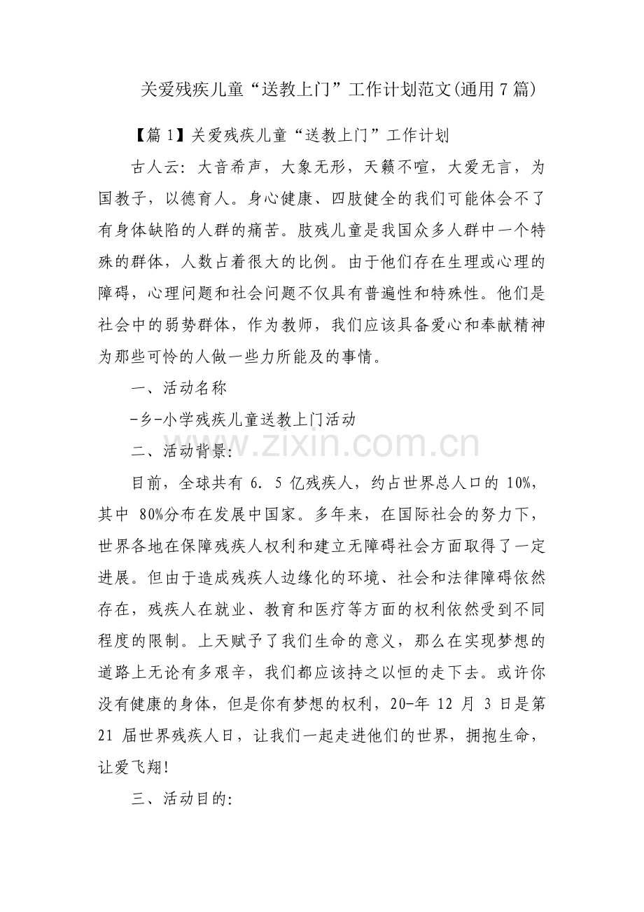 关爱残疾儿童“送教上门”工作计划范文(通用7篇).pdf_第1页