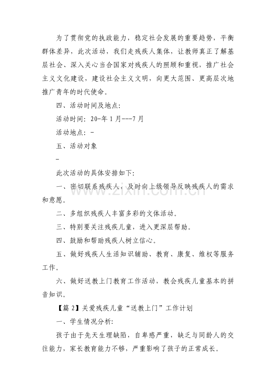 关爱残疾儿童“送教上门”工作计划范文(通用7篇).pdf_第2页