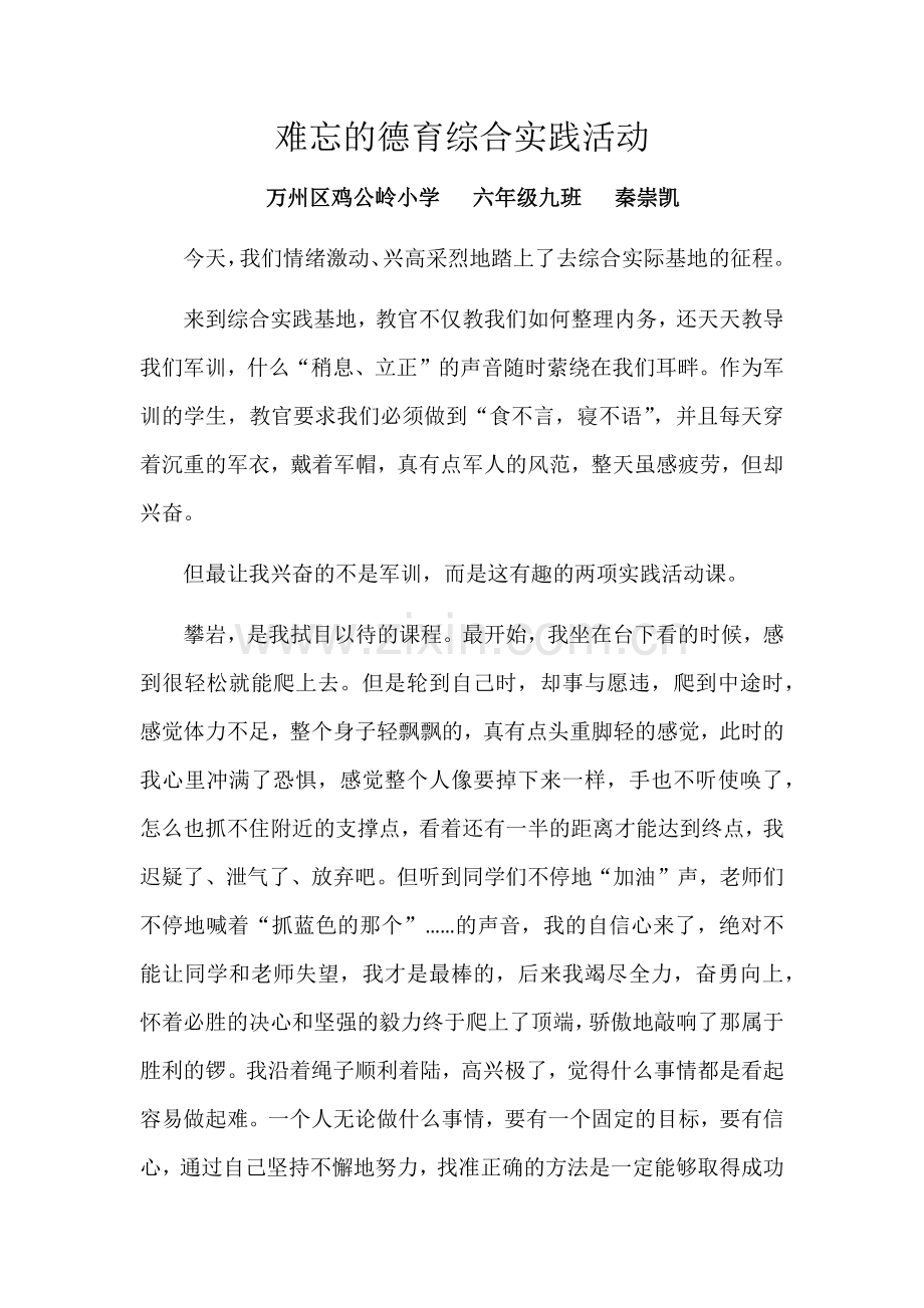 难忘的德育综合实践活动秦崇凯.docx_第1页