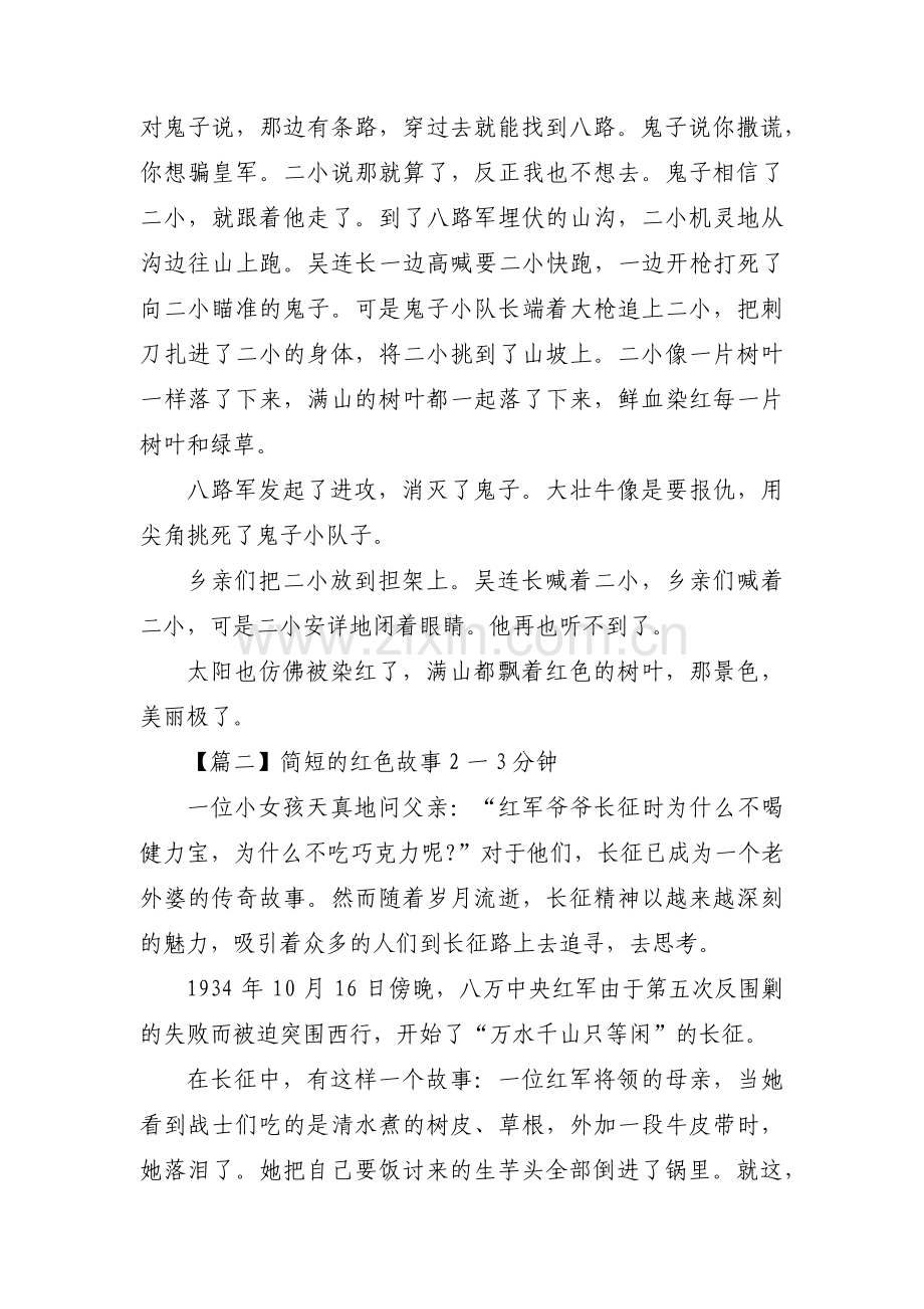 简短的红色故事2一3分钟【九篇】.pdf_第2页