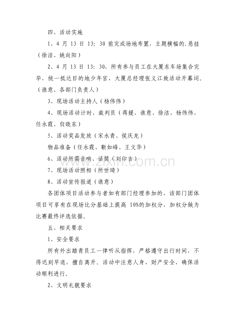 关于户外活动方案策划书【十八篇】.pdf_第3页