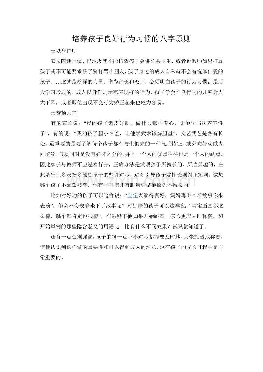 培养孩子良好行为习惯的八字原则.doc_第1页