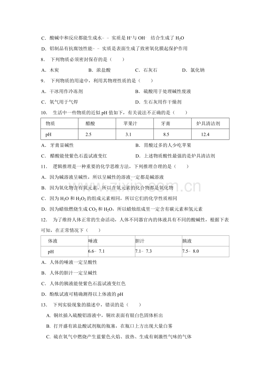 九年级化学第十单元测试题.doc_第2页