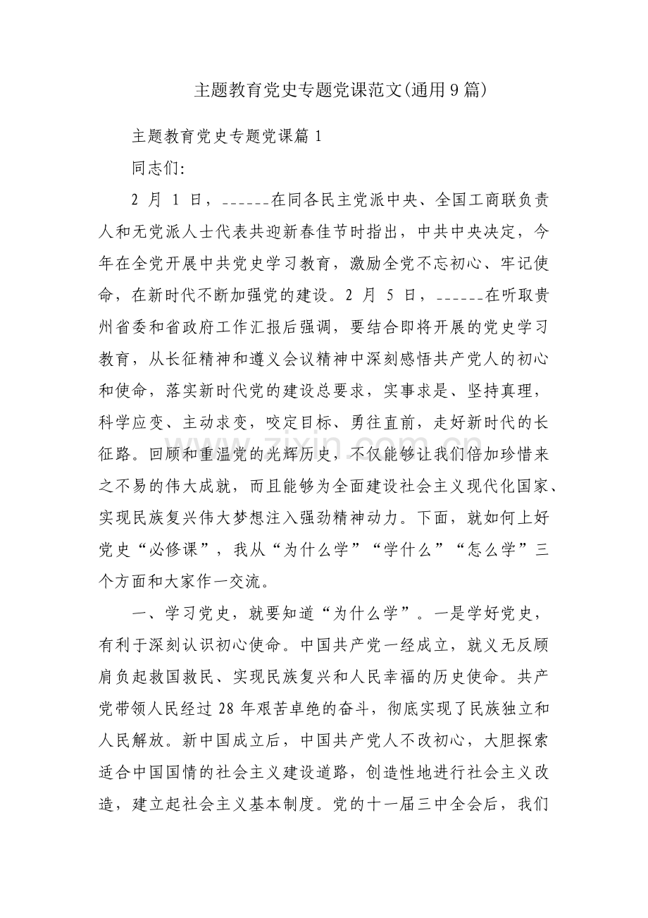 主题教育党史专题党课范文(通用9篇).pdf_第1页