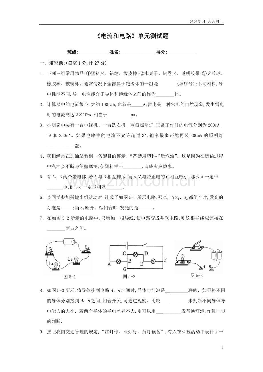 人教版九年级物理第十五章《电流和电路》单元测试题(含答案).doc_第1页