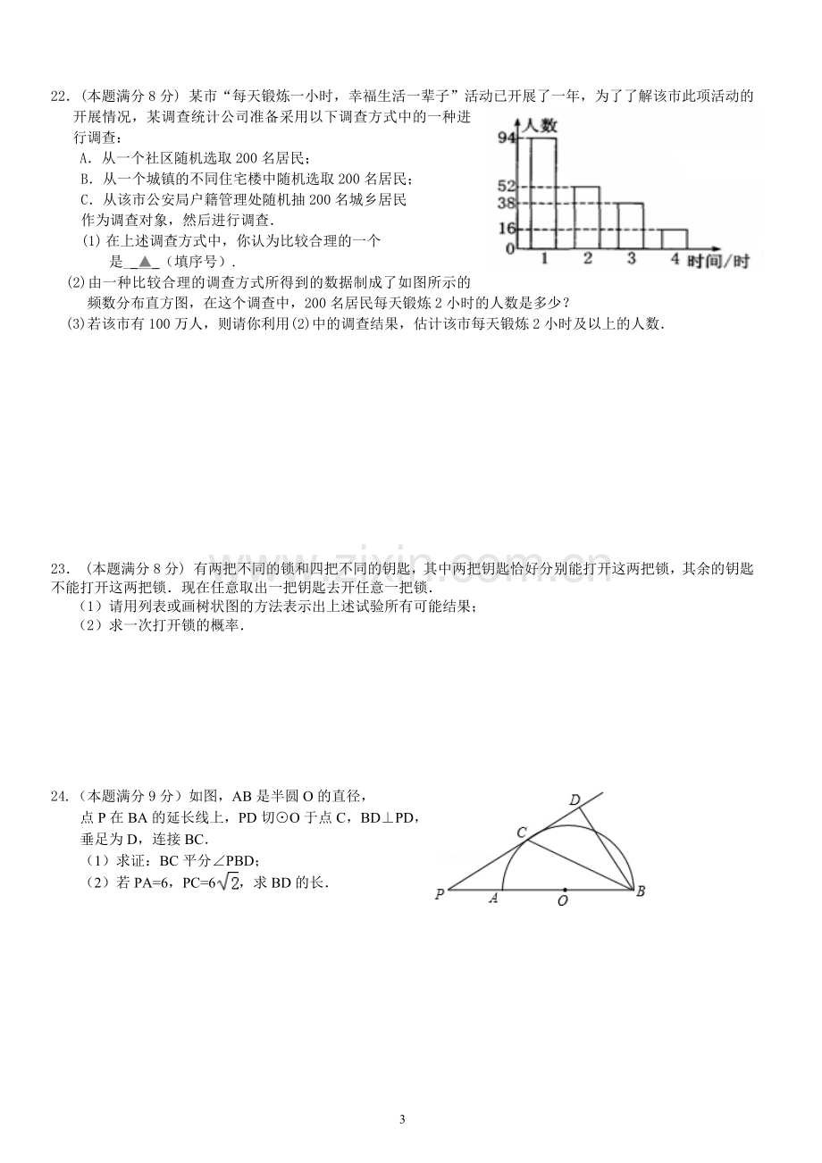 初三数学第六周周练习-.docx_第3页