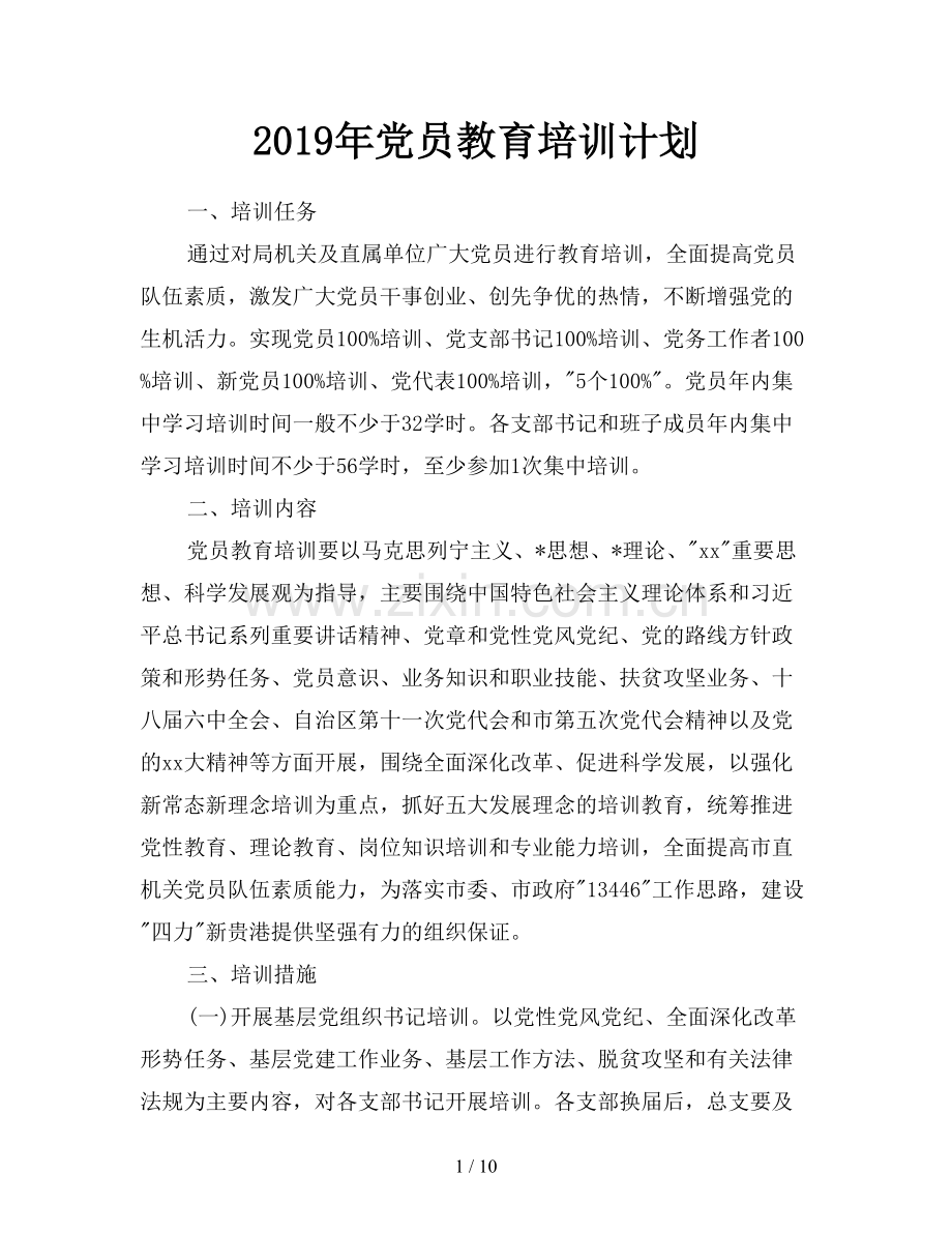 2019年党员教育培训计划.doc_第1页