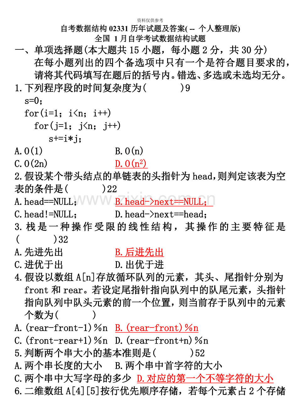 自考数据结构02331历年试题及答案.doc_第2页