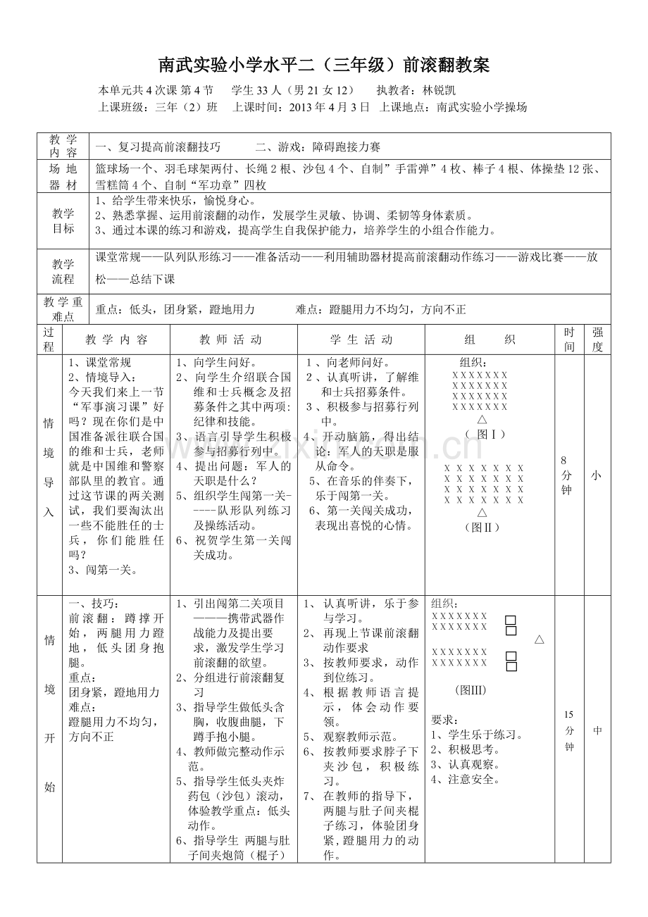 南武实验小学水平二（三年级）前滚翻教案.doc_第1页