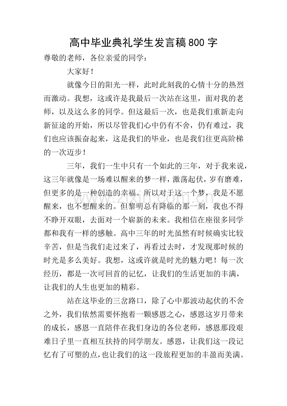 高中毕业典礼学生发言稿800字.doc_第1页