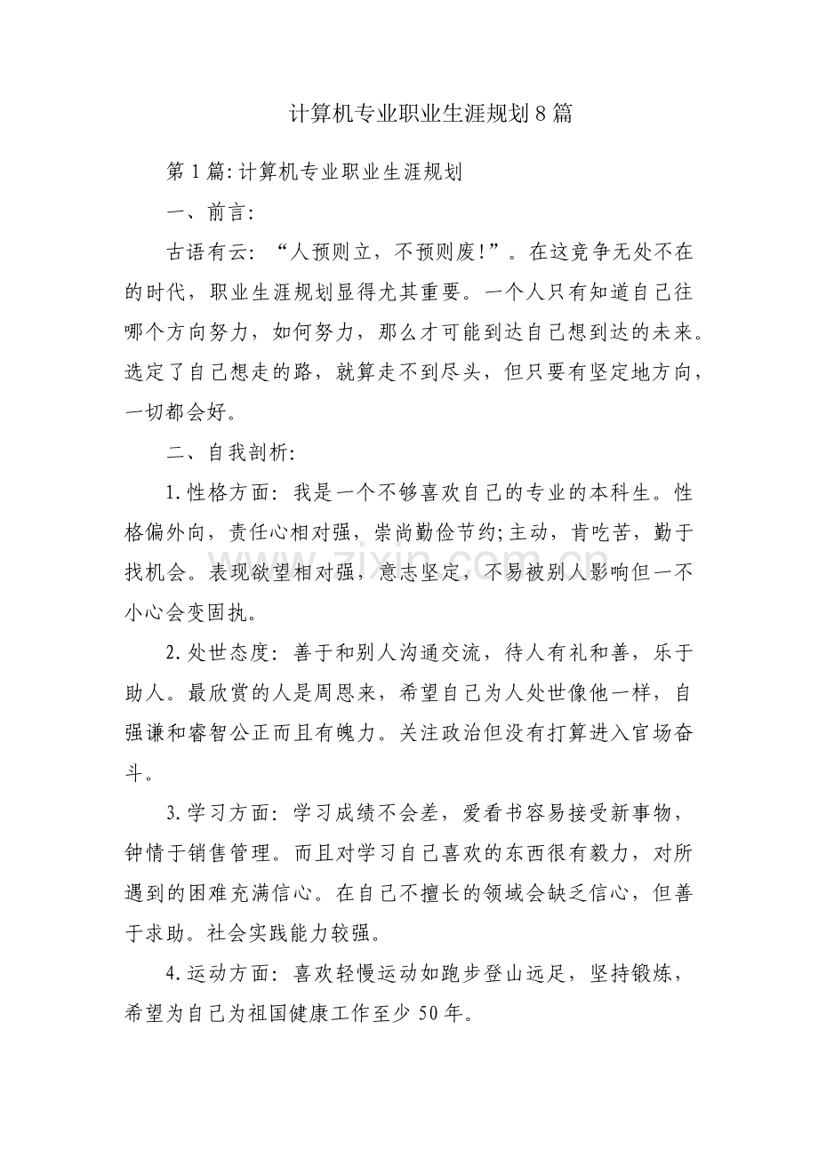 计算机专业职业生涯规划8篇.pdf_第1页