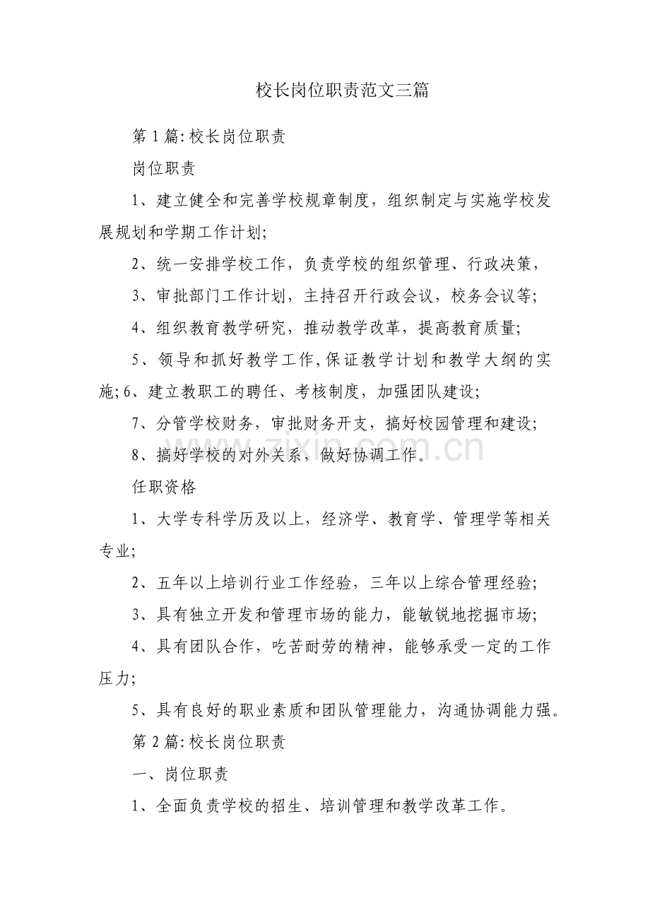 校长岗位职责范文三篇.pdf_第1页