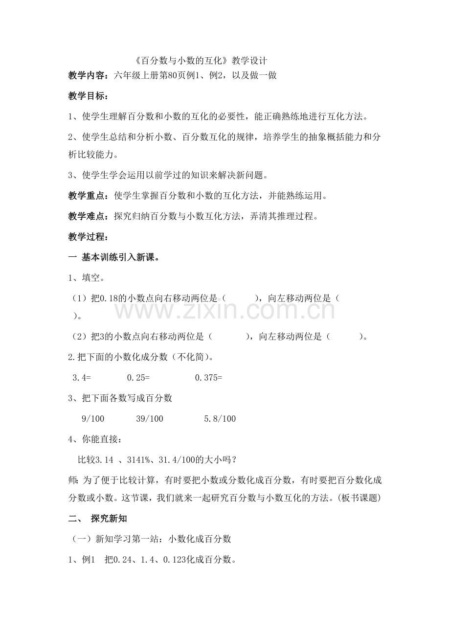 百分数与小数的互化.doc_第1页