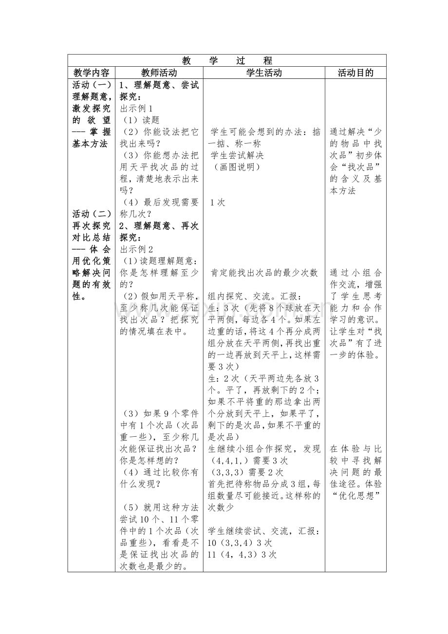 第八单元数学广角《找次品》.doc_第2页