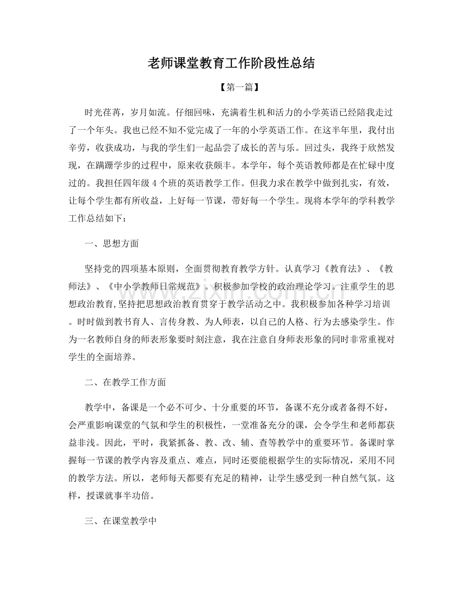 老师课堂教育工作阶段性总结.docx_第1页