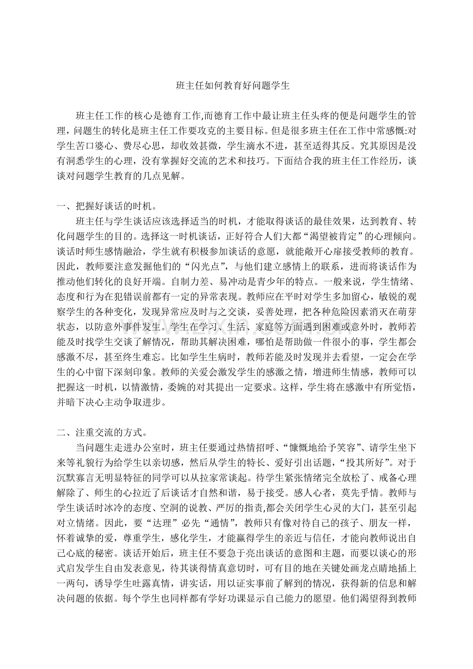 班主任如何教育好问题学生.doc_第1页