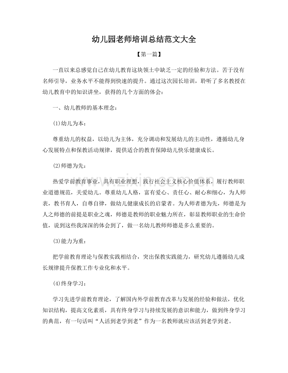 幼儿园老师培训总结范文大全.docx_第1页