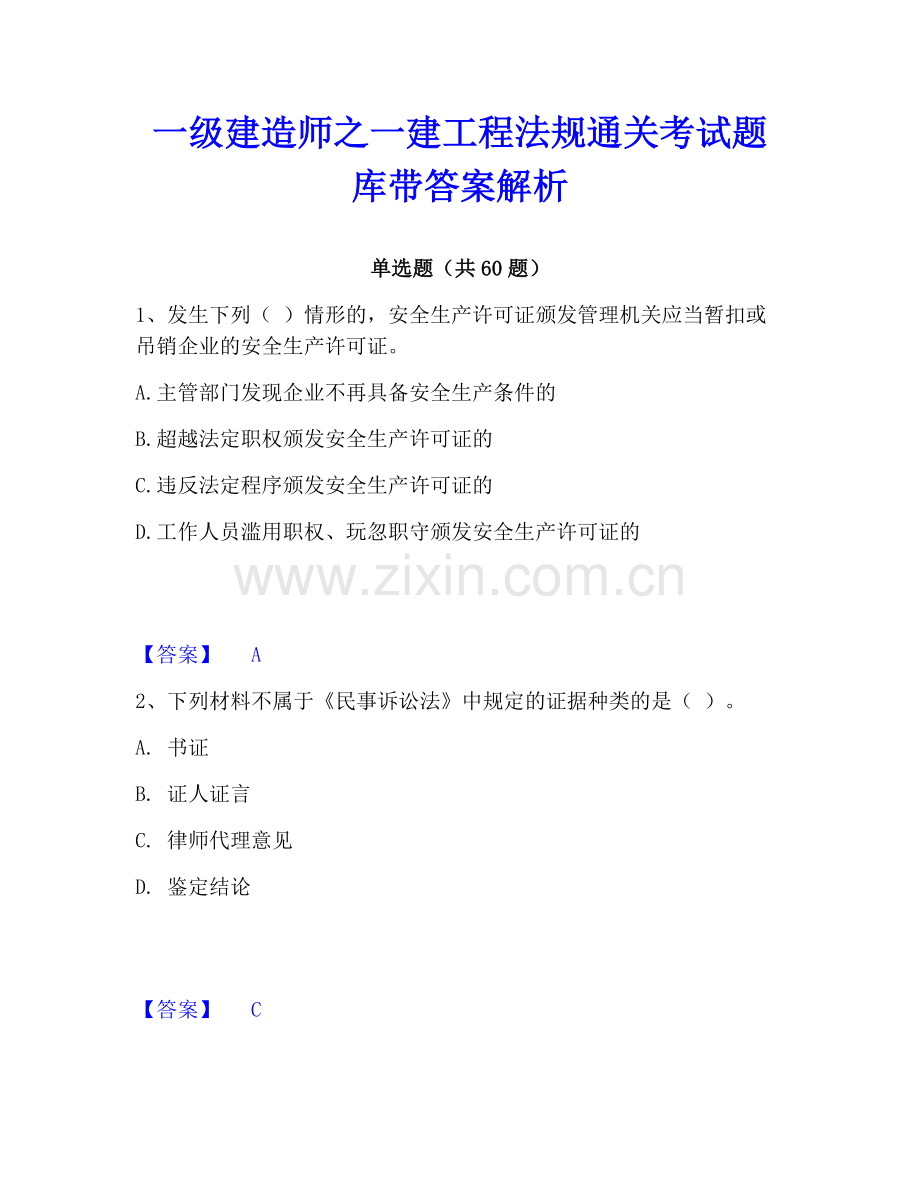 一级建造师之一建工程法规通关考试题库带答案解析.pdf_第1页