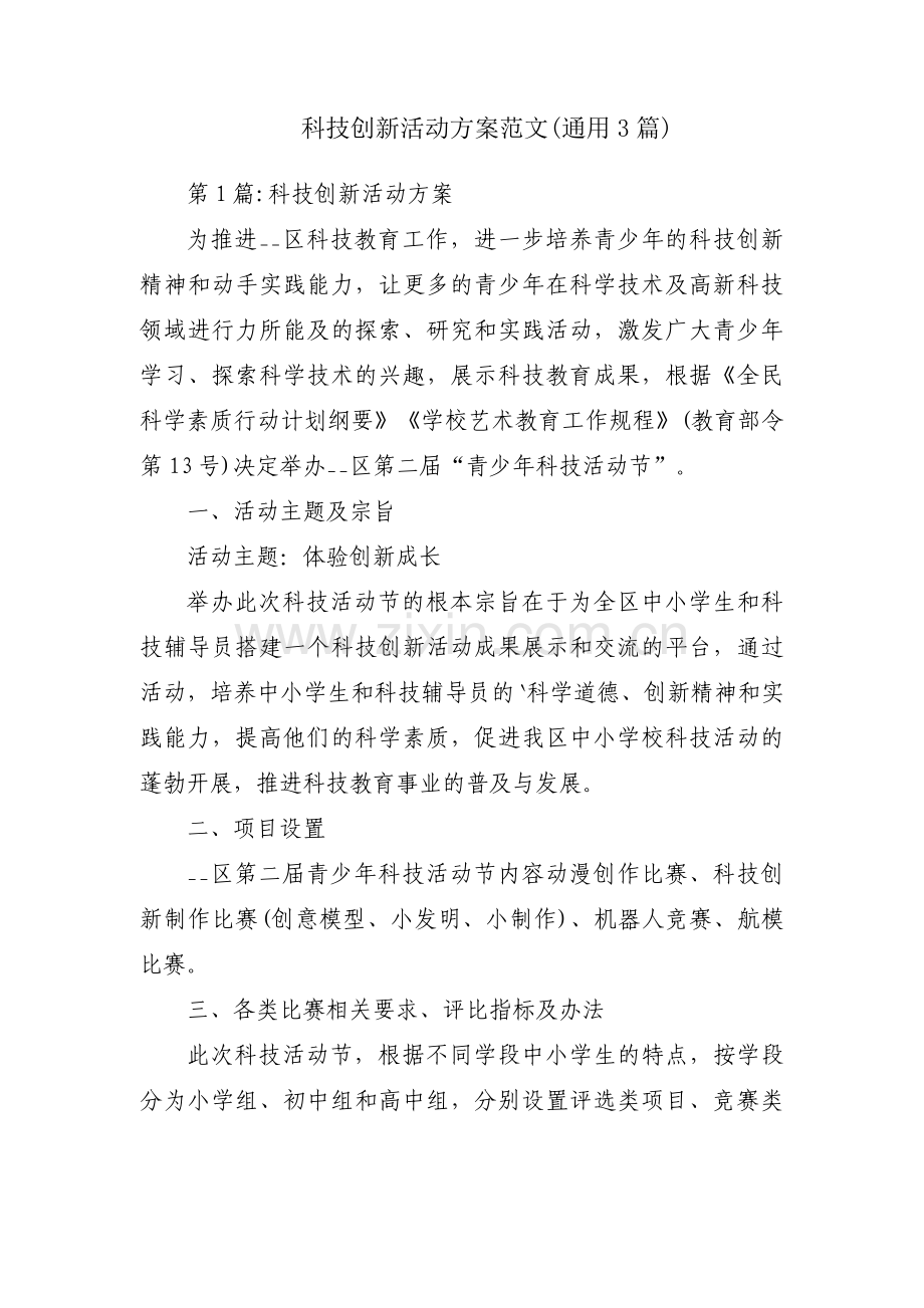 科技创新活动方案范文(通用3篇).pdf_第1页