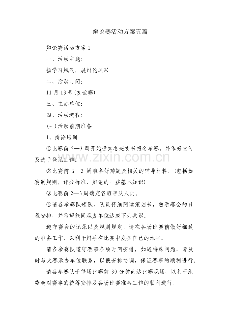 辩论赛活动方案五篇.pdf_第1页